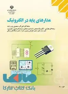 جلد کتاب درسی مدارهای پایه در الکترونیک دهم کاردانش