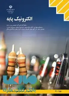 جلد کتاب درسی الکترونیک پایه دهم کاردانش