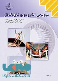 جلد کتاب درسی سیم پیچی الکترو موتورهای تک فاز یازدهم ماشین های الکتریکی