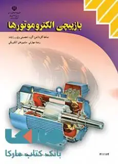جلد کتاب درسی بازپیچی الکتروموتورها یازدهم ماشین های الکتریکی