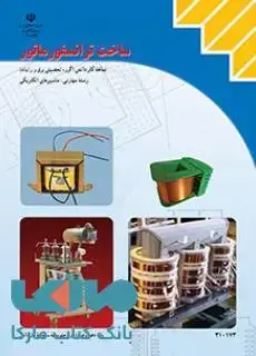 جلد کتاب درسی ساخت ترانسفورماتور دهم ماشین های الکتریکی