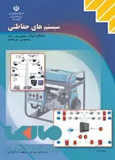 جلد کتاب درسی سیستم های حفاظتی یازدهم برق ساختمان