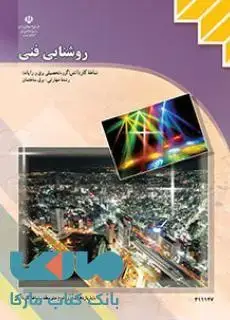 جلد کتاب درسی روشنایی فنی یازدهم برق ساختمان