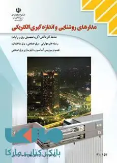 جلد کتاب درسی مدارهای روشنایی و اندازه گیری الکتریکی دهم کاردانش