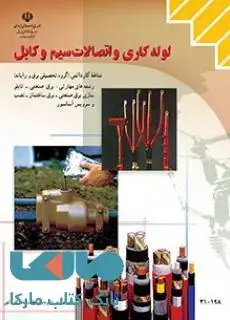 جلد کتاب درسی لوله کاری و اتصالات سیم و کابل دهم کاردانش