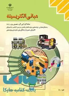 جلد کتاب درسی مبانی الکتریسیته دهم کاردانش