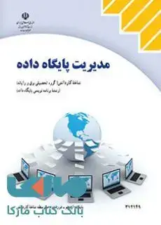 جلد کتاب درسی مدیریت پایگاه داده دوازدهم برنامه نویسی پایگاه داده