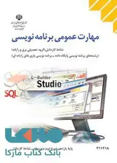 جلد کتاب درسی مهارت عمومی برنامه نویسی یازدهم کاردانش