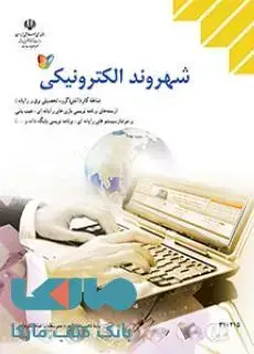 جلد کتاب درسی شهروند الکترونیکی دهم کاردانش