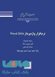 جلد کتاب درسی نرم افزار واژه پرداز Word2016 کاردانش