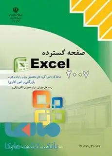 جلد کتاب درسی صفحه گسترده Excel2007 کاردانش