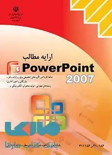 جلد کتاب درسی ارایه مطالب Power Point2007 کاردانش