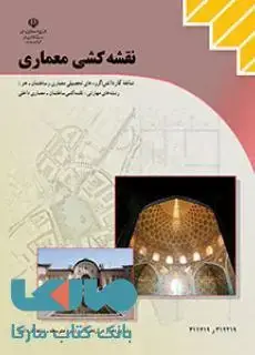 جلد کتاب درسی نقشه کشی معماری کاردانش