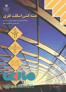 جلد کتاب درسی نقشه کشی اسکلت فلزی یازدهم نقشه کشی ساختمان