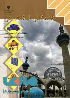 جلد کتاب درسی نقشه کشی اسکلت بتنی یازدهم نقشه کشی ساختمان