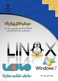 جلد کتاب درسی سیستم عامل پیشرفته (ویندوز 7 و لینوکس دبیان) کاردانش