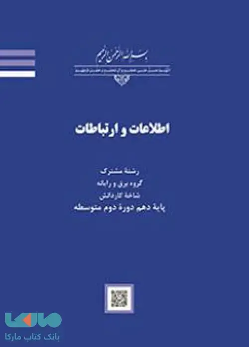جلد کتاب درسی اطلاعات و ارتباطات کاردانش