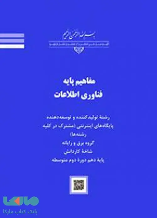 جلد کتاب درسی مفاهیم پایه فناوری اطلاعات کاردانش