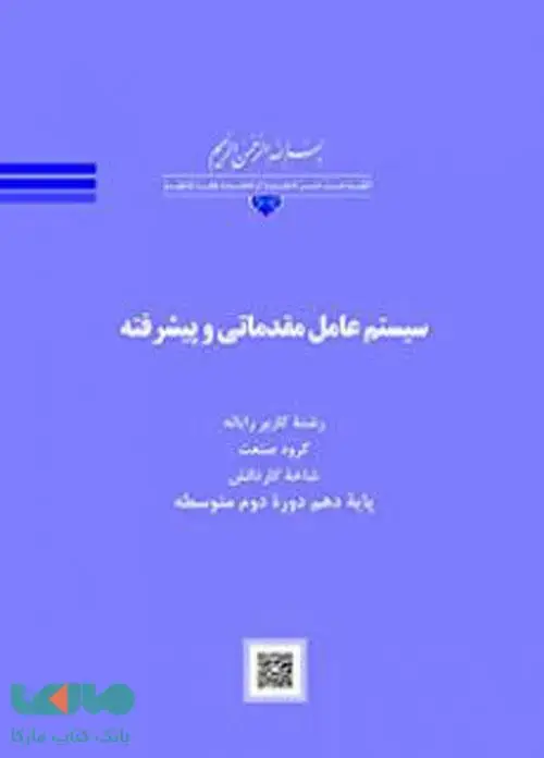 جلد کتاب درسی سیستم عامل مقدماتی و پیشرفته کاردانش
