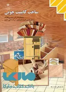 جلد کتاب درسی ساخت کابینت چوبی یازدهم کاردانش