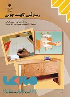 جلد کتاب درسی رسم فنی کابینت چوبی یازدهم کاردانش