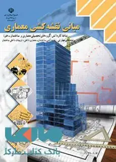 جلد کتاب درسی مبانی نقشه کشی معماری دهم کاردانش