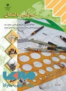 جلد کتاب درسی رسم فنی ساختمان دهم کاردانش