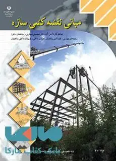 جلد کتاب درسی مبانی نقشه کشی سازه دهم کاردانش