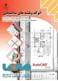 جلد کتاب درسی اتوکد و نقشه های ساختمانی دهم کاردانش