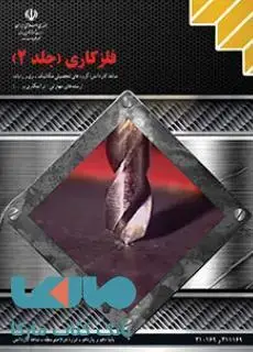 جلد کتاب درسی فلزکاری جلد دوم کاردانش