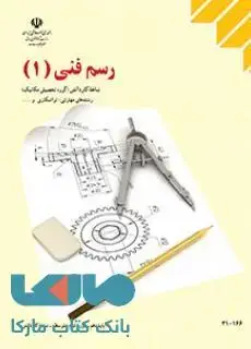 جلد کتاب درسی رسم فنی 1 دهم کاردانش