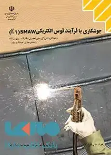 جلد کتاب درسی جوشکاری با فرآیند قوس الکتریکی(SMAW(E1 کاردانش