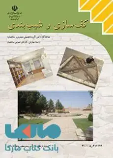 جلد کتاب درسی کف سازی و شیب بندی یازدهم کارهای عمومی ساختمان