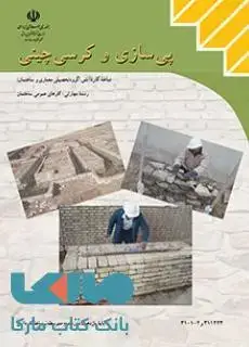 جلد کتاب درسی پی سازی و کرسی چینی یازدهم کارهای عمومی ساختمان