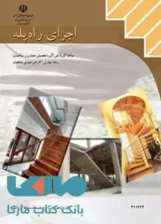 جلد کتاب درسی اجرای راه پله یازدهم کارهای عمومی ساختمان