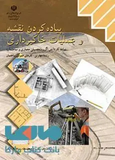 جلد کتاب درسی پیاده کردن نقشه و عملیات خاکبرداری یازدهم کارهای عمومی ساختمان