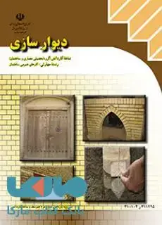 جلد کتاب درسی دیوارسازی یازدهم کارهای عمومی ساختمان