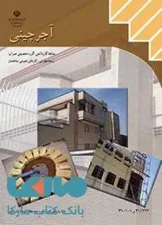 جلد کتاب درسی آجرچینی یازدهم کارهای عمومی ساختمان