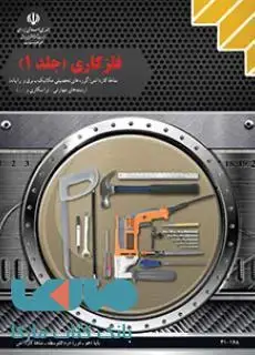 جلد کتاب درسی فلزکاری جلد اول دهم کاردانش