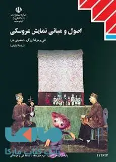 جلد کتاب درسی اصول و مبانی نمایش عروسکی دوازدهم نمایش