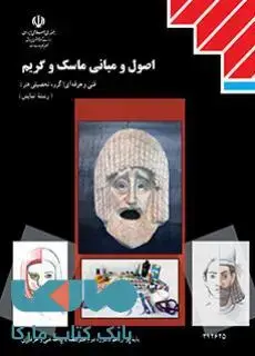 جلد کتاب درسی اصول و مبانی ماسک و گریم دوازدهم نمایش