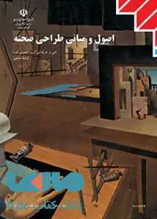 جلد کتاب درسی اصول و مبانی طراحی صحنه یازدهم نمایش