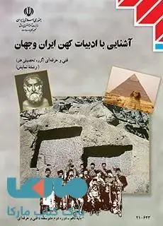 جلد کتاب درسی آشنایی با ادبیات کهن ایران و جهان دهم نمایش
