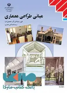 جلد کتاب درسی مبانی طراحی معماری دوازدهم نقشه کشی معماری