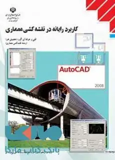 جلد کتاب درسی کاربرد رایانه در نقشه کشی معماری دوازدهم