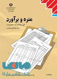 جلد کتاب درسی متره و برآورد دوازدهم نقشه کشی معماری