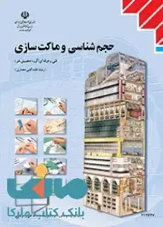 جلد کتاب درسی حجم شناسی و ماکت سازی دوازدهم نقشه کشی معماری