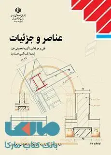 جلد کتاب درسی عناصر و جزئیات یازدهم نقشه کشی معماری