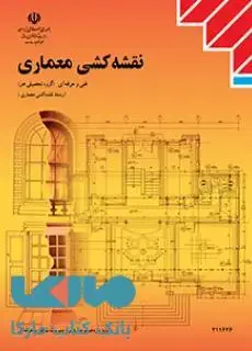 جلد کتاب درسی نقشه کشی معماری یازدهم فنی و حرفه ای