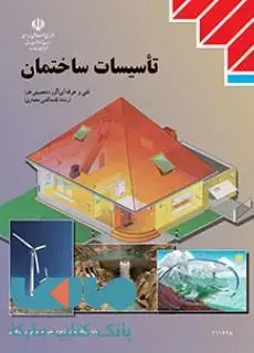 جلد کتاب درسی تاسیسات ساختمان یازدهم نقشه کشی معماری